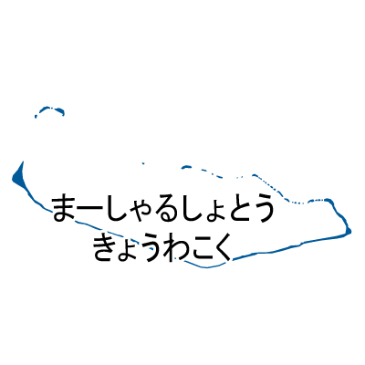 マーシャル諸島共和国無料フリーイラスト｜ひらがな(青)